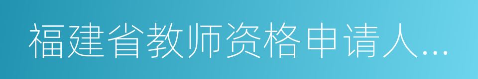 福建省教师资格申请人员体检标准及办法的同义词