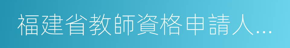 福建省教師資格申請人員體檢標準及辦法的同義詞