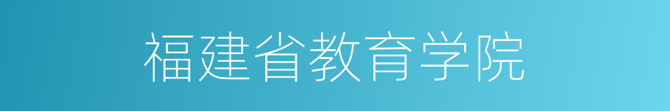 福建省教育学院的同义词