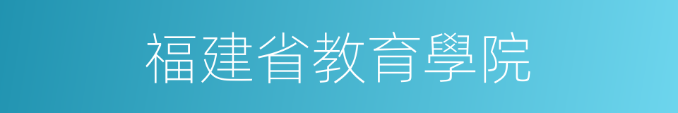 福建省教育學院的同義詞