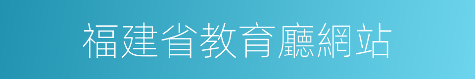 福建省教育廳網站的同義詞