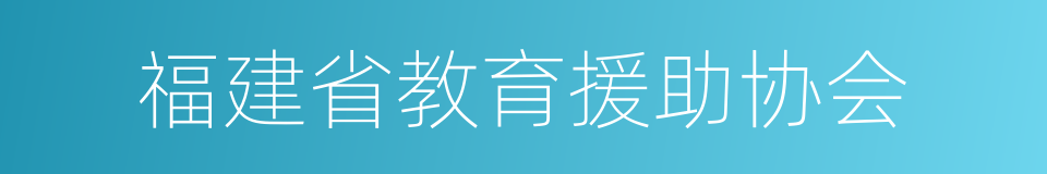 福建省教育援助协会的同义词