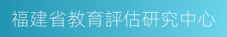 福建省教育評估研究中心的同義詞