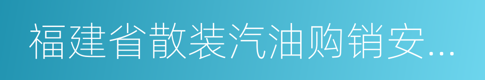 福建省散装汽油购销安全管理办法的同义词