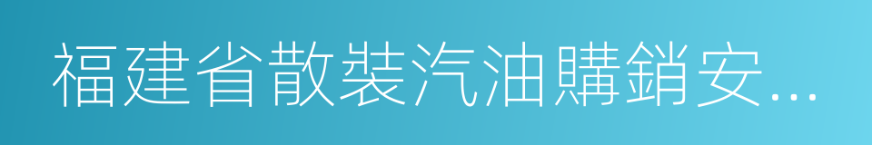 福建省散裝汽油購銷安全管理辦法的同義詞