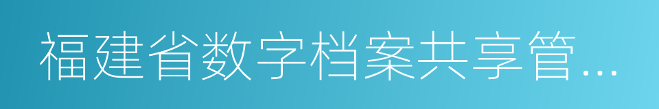 福建省数字档案共享管理办法的同义词