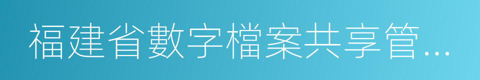 福建省數字檔案共享管理辦法的同義詞