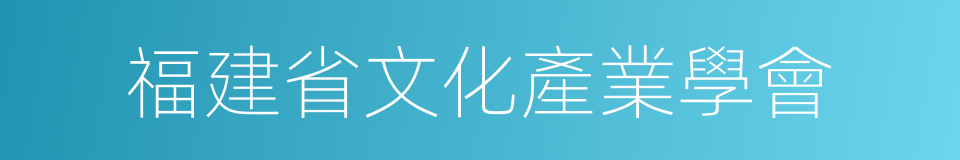 福建省文化產業學會的同義詞