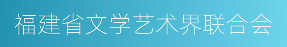 福建省文学艺术界联合会的同义词