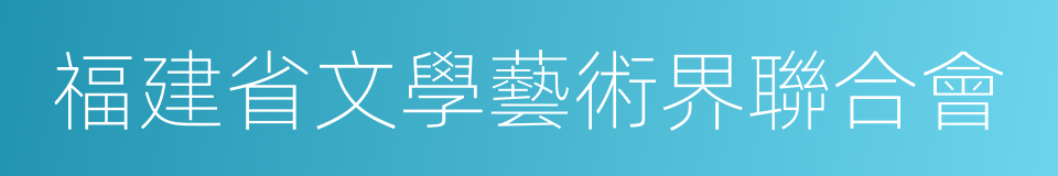 福建省文學藝術界聯合會的同義詞