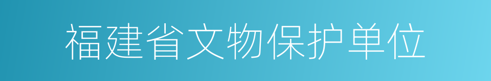 福建省文物保护单位的同义词