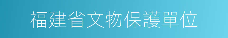 福建省文物保護單位的同義詞