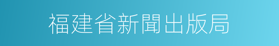 福建省新聞出版局的同義詞