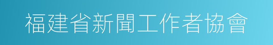 福建省新聞工作者協會的同義詞