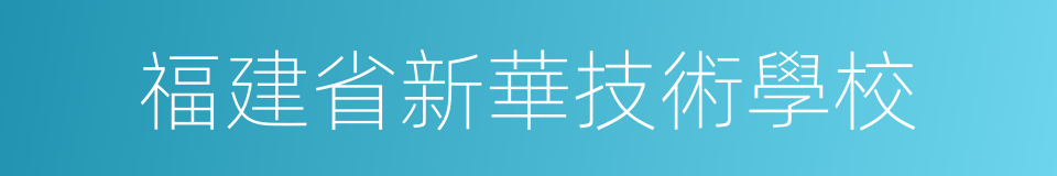 福建省新華技術學校的同義詞