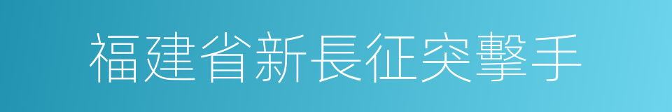 福建省新長征突擊手的同義詞