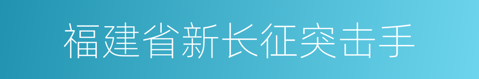 福建省新长征突击手的同义词