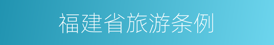 福建省旅游条例的同义词