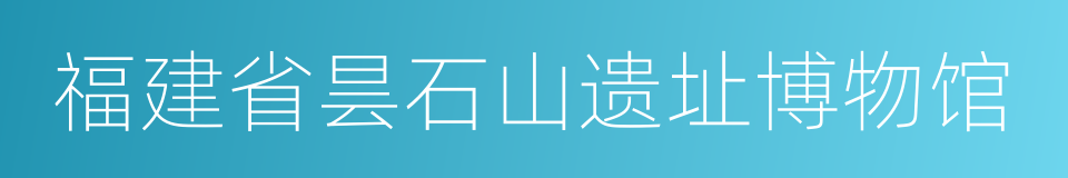 福建省昙石山遗址博物馆的同义词