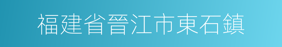 福建省晉江市東石鎮的同義詞