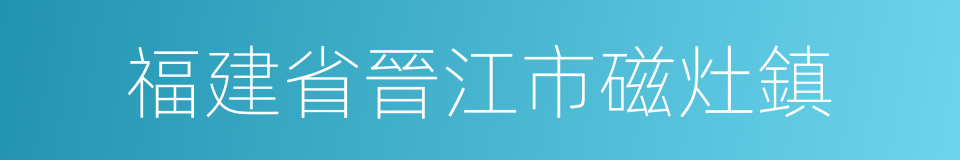 福建省晉江市磁灶鎮的同義詞