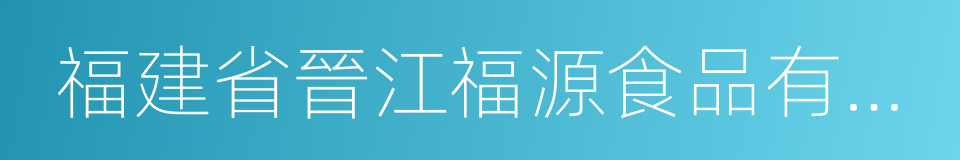 福建省晉江福源食品有限公司的同義詞