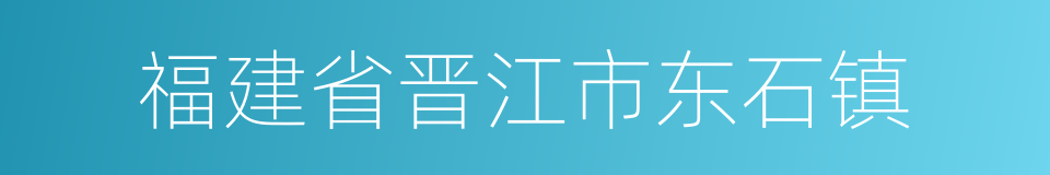 福建省晋江市东石镇的同义词