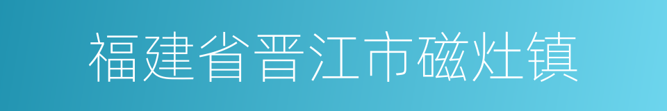 福建省晋江市磁灶镇的同义词