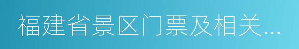 福建省景区门票及相关服务价格管理办法的同义词