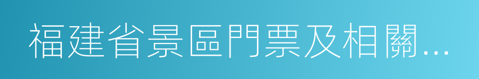 福建省景區門票及相關服務價格管理辦法的同義詞