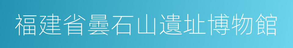 福建省曇石山遺址博物館的同義詞