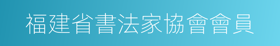 福建省書法家協會會員的同義詞