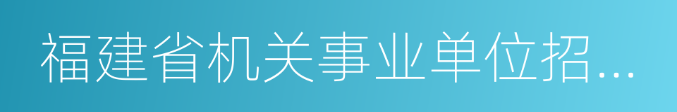 福建省机关事业单位招考专业指导目录的同义词