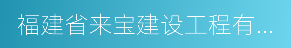 福建省来宝建设工程有限公司的同义词