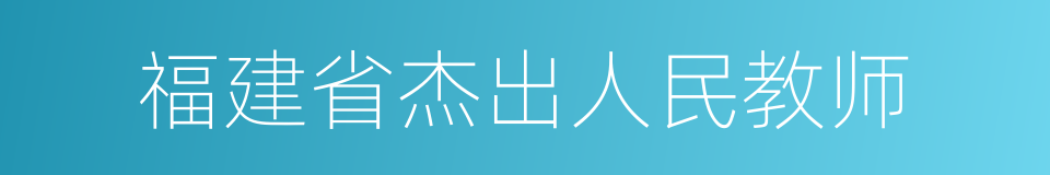 福建省杰出人民教师的同义词