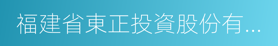 福建省東正投資股份有限公司的同義詞