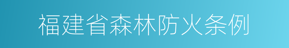 福建省森林防火条例的同义词