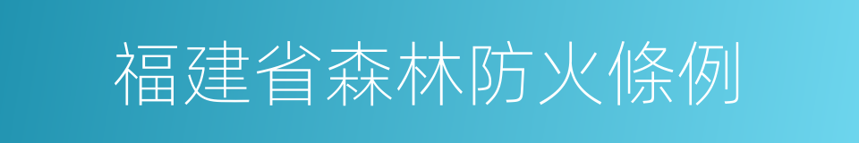 福建省森林防火條例的同義詞