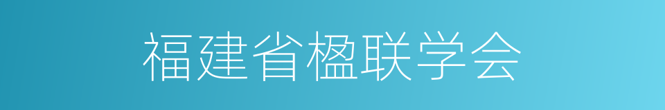 福建省楹联学会的同义词