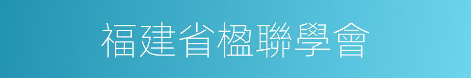 福建省楹聯學會的同義詞