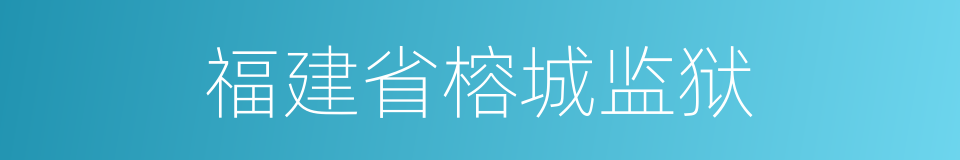 福建省榕城监狱的同义词