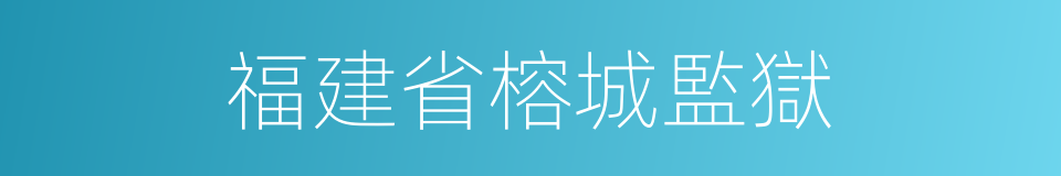 福建省榕城監獄的同義詞