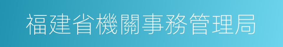 福建省機關事務管理局的同義詞