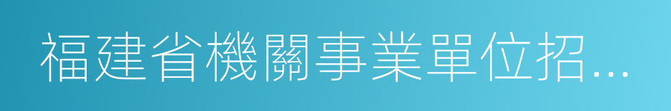 福建省機關事業單位招考專業指導目錄的同義詞