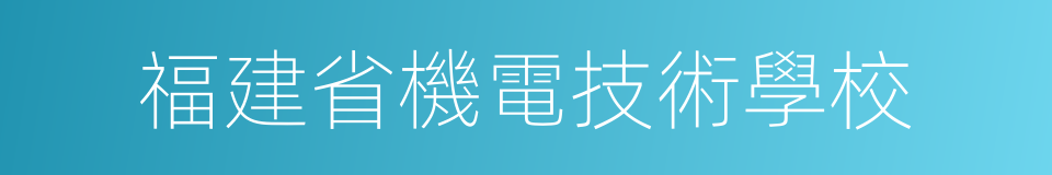 福建省機電技術學校的同義詞