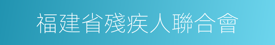 福建省殘疾人聯合會的同義詞