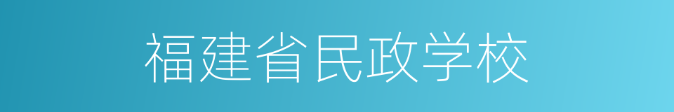 福建省民政学校的同义词