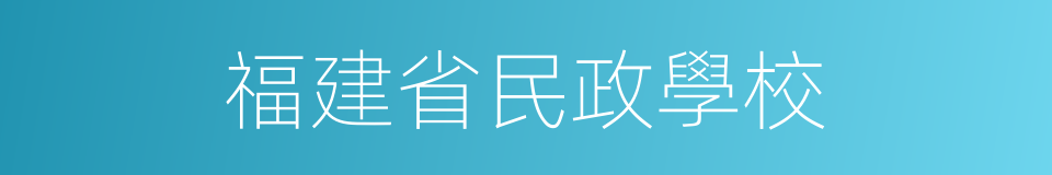 福建省民政學校的同義詞