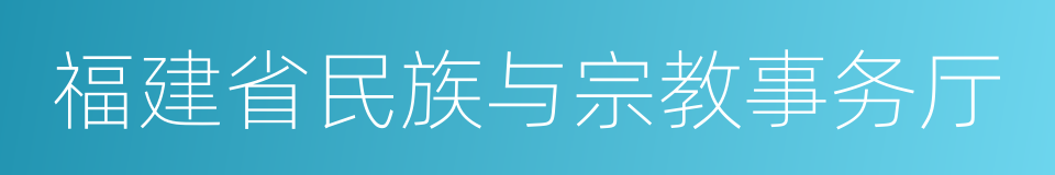 福建省民族与宗教事务厅的同义词