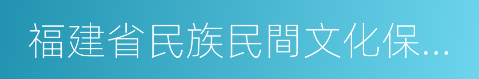 福建省民族民間文化保護條例的同義詞